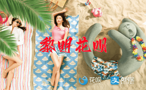 陶醉心旷神怡花呗